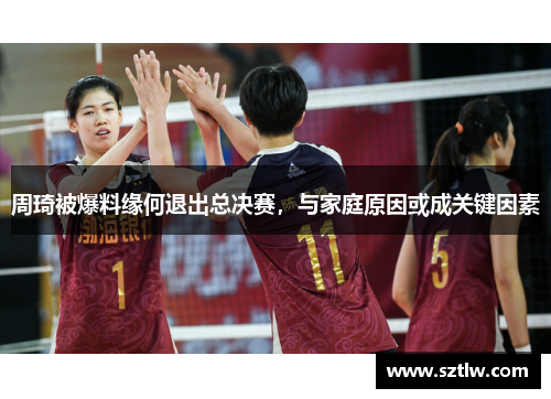 周琦被爆料缘何退出总决赛，与家庭原因或成关键因素