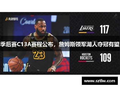 季后赛C13A赛程公布，詹姆斯领军湖人夺冠有望
