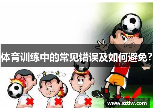 体育训练中的常见错误及如何避免？