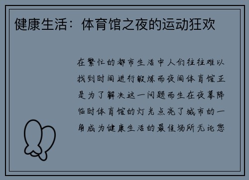 健康生活：体育馆之夜的运动狂欢