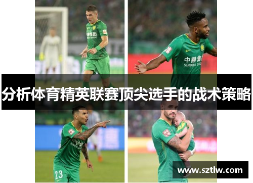 分析体育精英联赛顶尖选手的战术策略