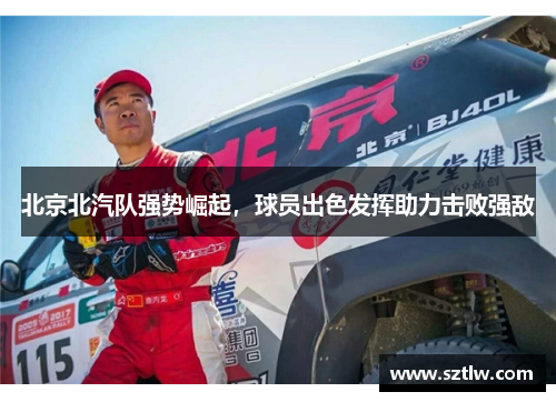 北京北汽队强势崛起，球员出色发挥助力击败强敌