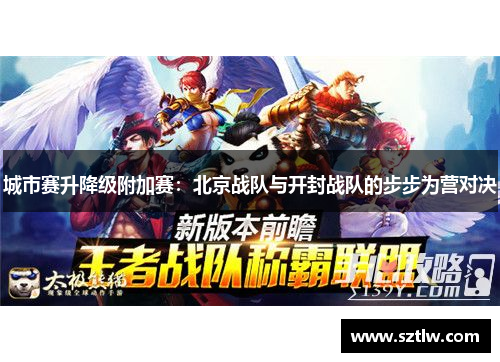 城市赛升降级附加赛：北京战队与开封战队的步步为营对决