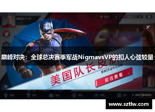 巅峰对决：全球总决赛季军战NigmavsVP的扣人心弦较量