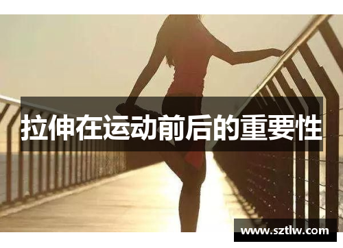 拉伸在运动前后的重要性