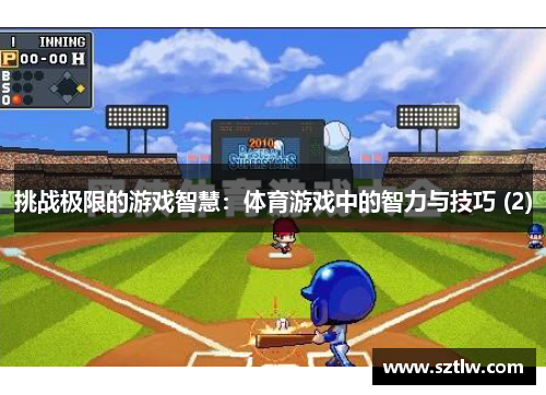 挑战极限的游戏智慧：体育游戏中的智力与技巧 (2)