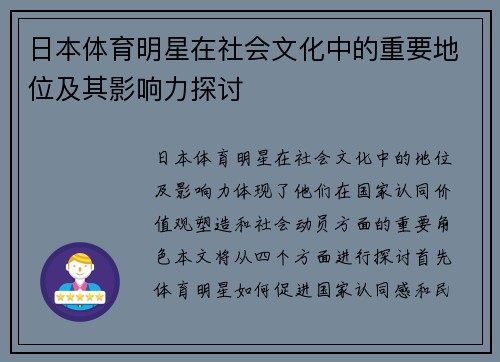 日本体育明星在社会文化中的重要地位及其影响力探讨