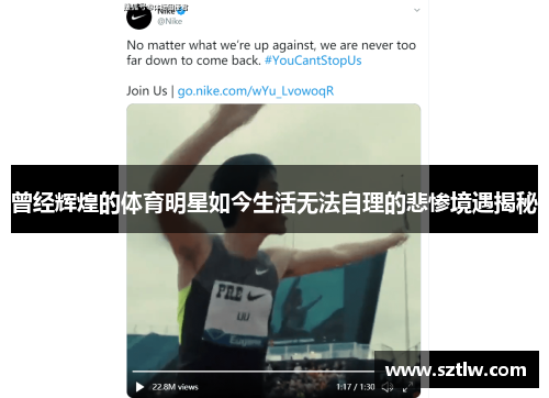 曾经辉煌的体育明星如今生活无法自理的悲惨境遇揭秘