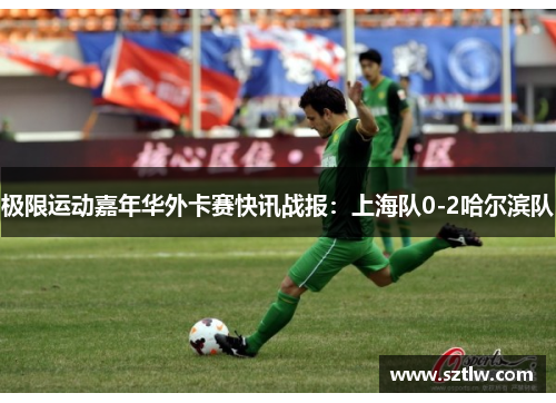 极限运动嘉年华外卡赛快讯战报：上海队0-2哈尔滨队