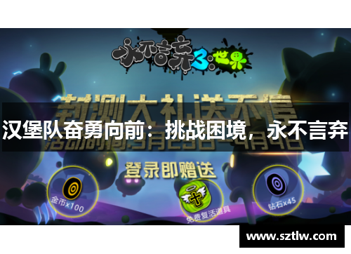 汉堡队奋勇向前：挑战困境，永不言弃