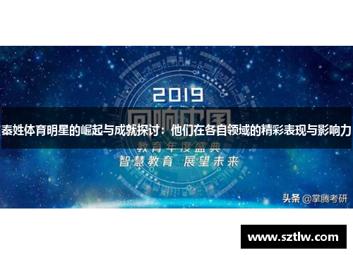 秦姓体育明星的崛起与成就探讨：他们在各自领域的精彩表现与影响力
