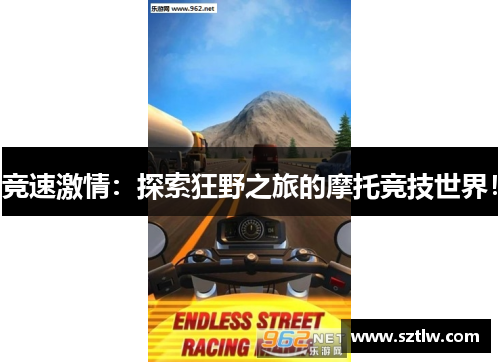 竞速激情：探索狂野之旅的摩托竞技世界！