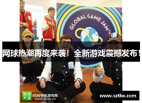 网球热潮再度来袭！全新游戏震撼发布！