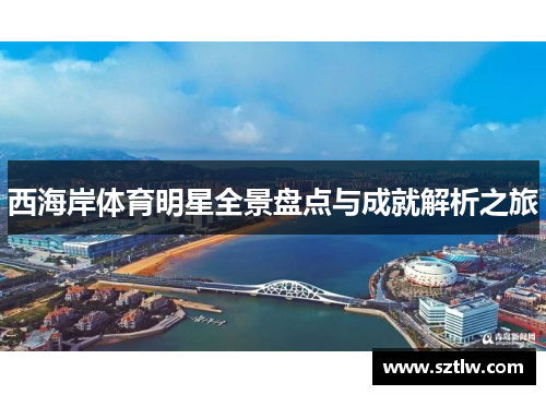 西海岸体育明星全景盘点与成就解析之旅