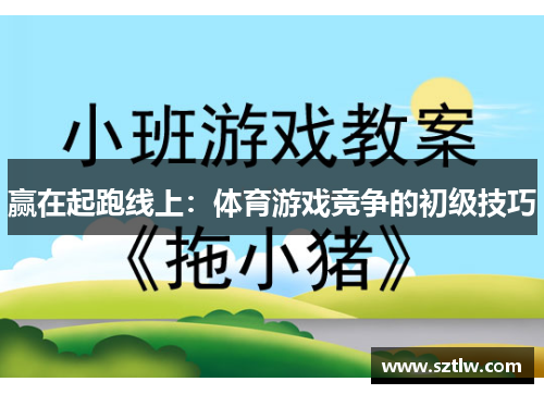 赢在起跑线上：体育游戏竞争的初级技巧
