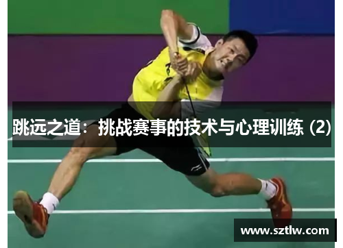 跳远之道：挑战赛事的技术与心理训练 (2)