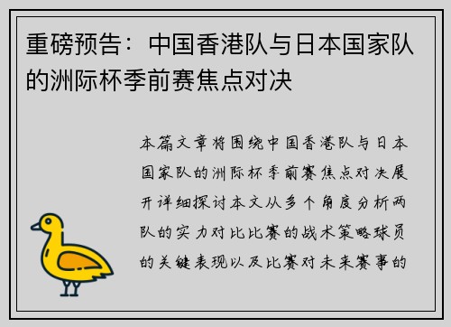 重磅预告：中国香港队与日本国家队的洲际杯季前赛焦点对决