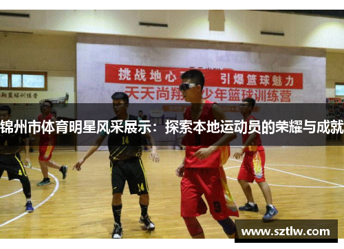锦州市体育明星风采展示：探索本地运动员的荣耀与成就