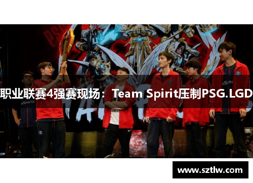 职业联赛4强赛现场：Team Spirit压制PSG.LGD