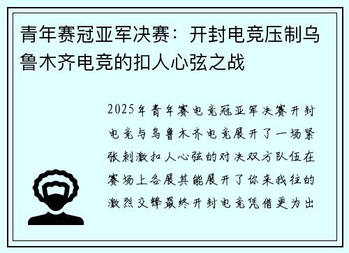 青年赛冠亚军决赛：开封电竞压制乌鲁木齐电竞的扣人心弦之战