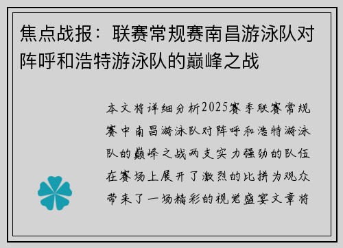 焦点战报：联赛常规赛南昌游泳队对阵呼和浩特游泳队的巅峰之战