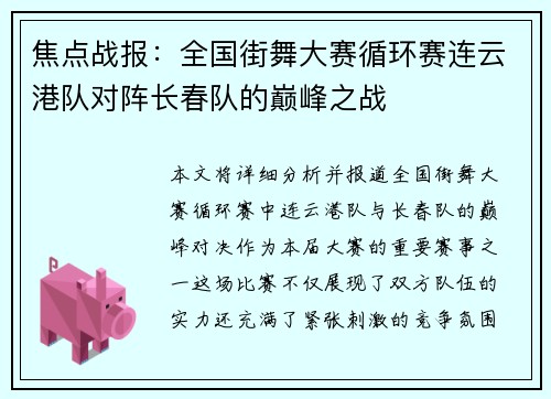 焦点战报：全国街舞大赛循环赛连云港队对阵长春队的巅峰之战