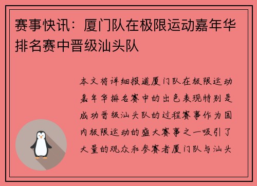 赛事快讯：厦门队在极限运动嘉年华排名赛中晋级汕头队