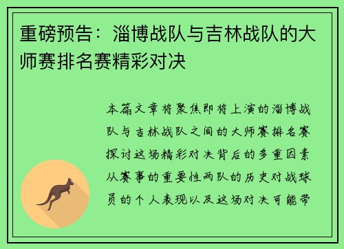 重磅预告：淄博战队与吉林战队的大师赛排名赛精彩对决