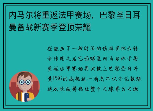 内马尔将重返法甲赛场，巴黎圣日耳曼备战新赛季登顶荣耀