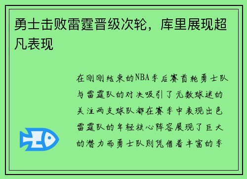 勇士击败雷霆晋级次轮，库里展现超凡表现
