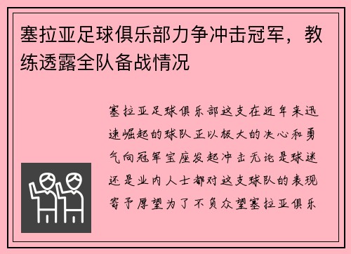 塞拉亚足球俱乐部力争冲击冠军，教练透露全队备战情况