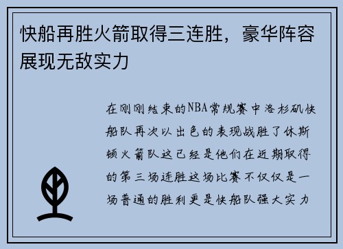 快船再胜火箭取得三连胜，豪华阵容展现无敌实力