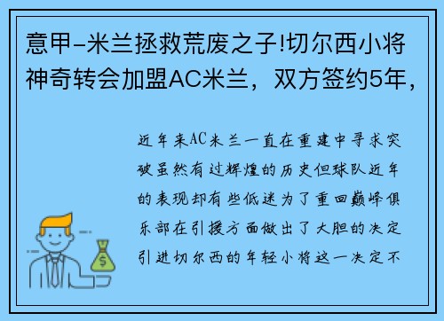 意甲-米兰拯救荒废之子!切尔西小将神奇转会加盟AC米兰，双方签约5年，助力球队冲击意甲冠军