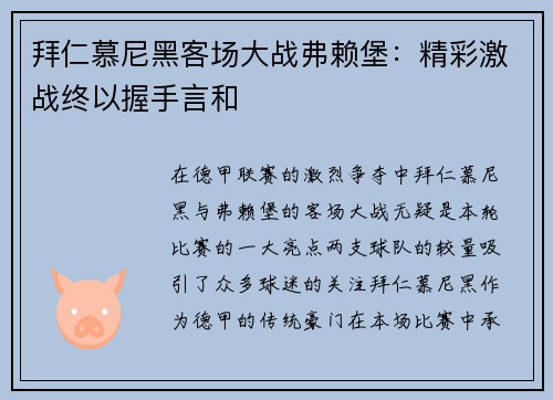 拜仁慕尼黑客场大战弗赖堡：精彩激战终以握手言和