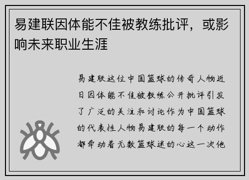 易建联因体能不佳被教练批评，或影响未来职业生涯
