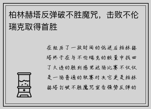 柏林赫塔反弹破不胜魔咒，击败不伦瑞克取得首胜
