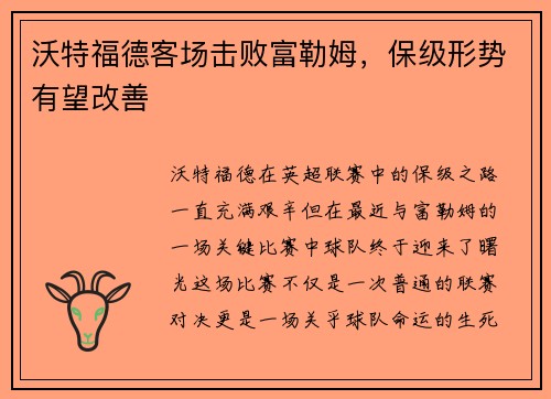 沃特福德客场击败富勒姆，保级形势有望改善