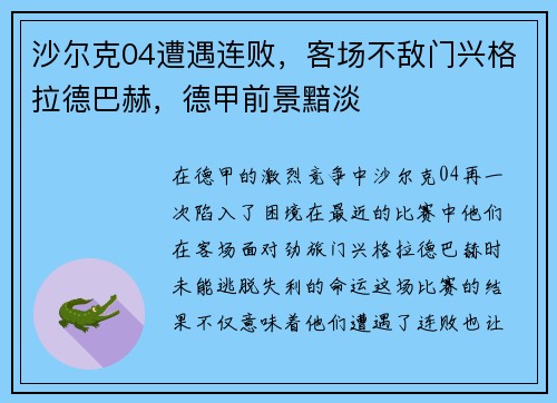 沙尔克04遭遇连败，客场不敌门兴格拉德巴赫，德甲前景黯淡