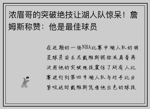 浓眉哥的突破绝技让湖人队惊呆！詹姆斯称赞：他是最佳球员