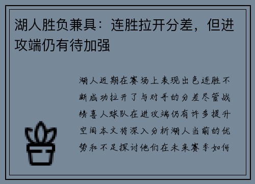 湖人胜负兼具：连胜拉开分差，但进攻端仍有待加强