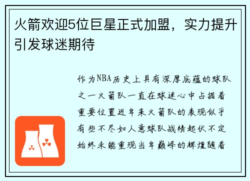 火箭欢迎5位巨星正式加盟，实力提升引发球迷期待