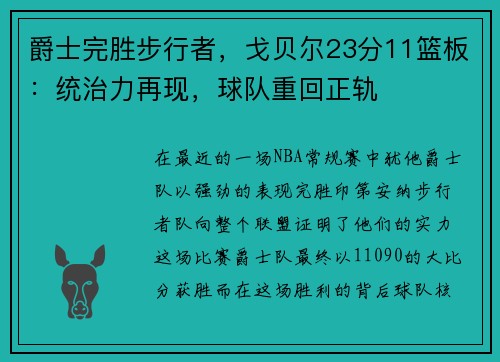 爵士完胜步行者，戈贝尔23分11篮板：统治力再现，球队重回正轨