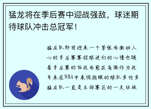 猛龙将在季后赛中迎战强敌，球迷期待球队冲击总冠军！