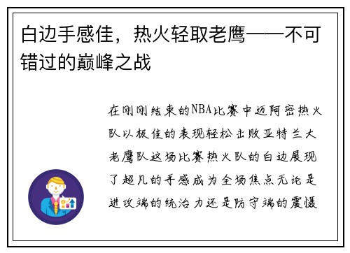 白边手感佳，热火轻取老鹰——不可错过的巅峰之战