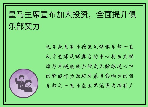 皇马主席宣布加大投资，全面提升俱乐部实力