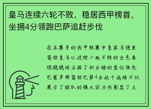 皇马连续六轮不败，稳居西甲榜首，坐拥4分领跑巴萨追赶步伐