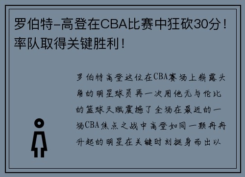 罗伯特-高登在CBA比赛中狂砍30分！率队取得关键胜利！