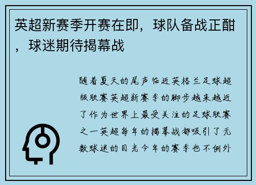 英超新赛季开赛在即，球队备战正酣，球迷期待揭幕战