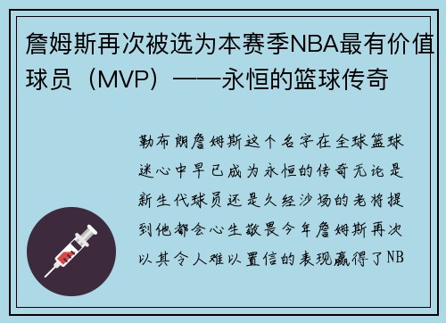 詹姆斯再次被选为本赛季NBA最有价值球员（MVP）——永恒的篮球传奇