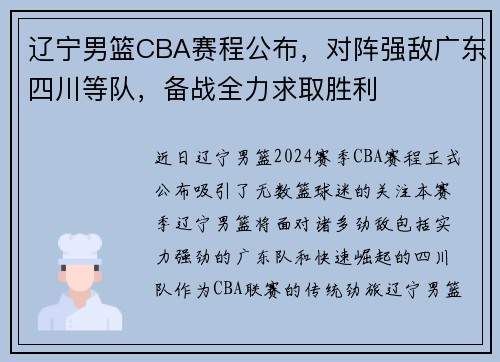 辽宁男篮CBA赛程公布，对阵强敌广东四川等队，备战全力求取胜利